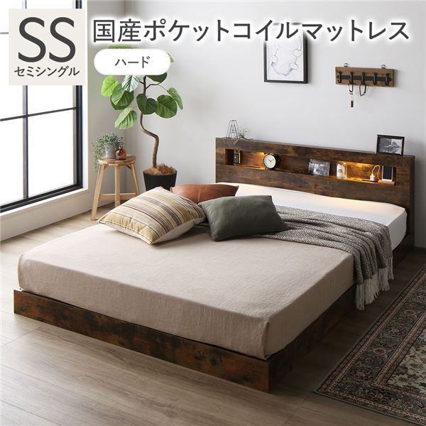 ベッド セミシングル 国産ポケットコイルマットレス付き ハード ヴィンテージブラウン 低床 すのこ 照明付 宮付 棚付 コンセント付 ローベッド 組立品