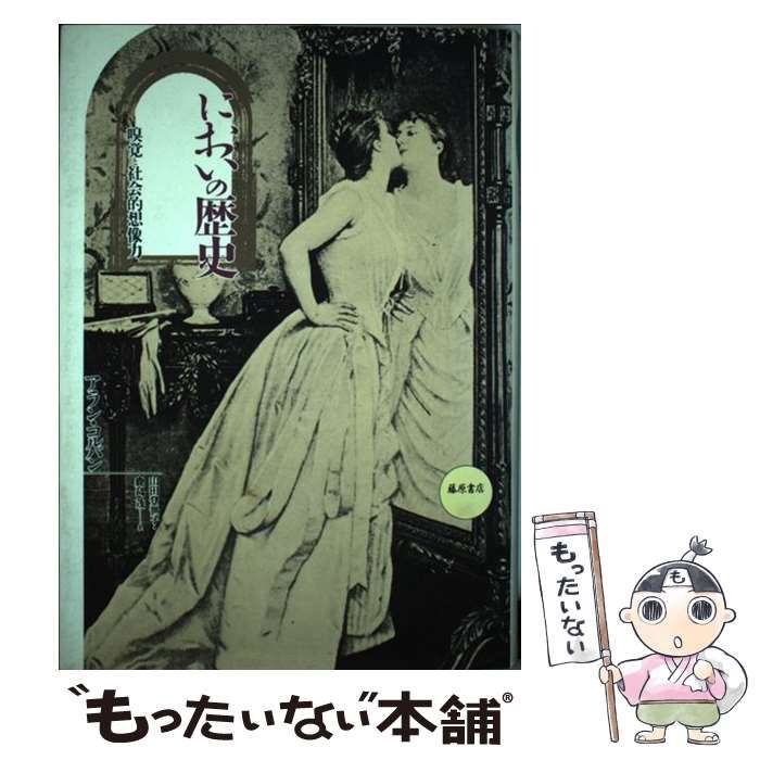 【中古】 においの歴史 嗅覚と社会的想像力 新版 / アラン・コルバン、山田登世子  鹿島茂 / 藤原書店