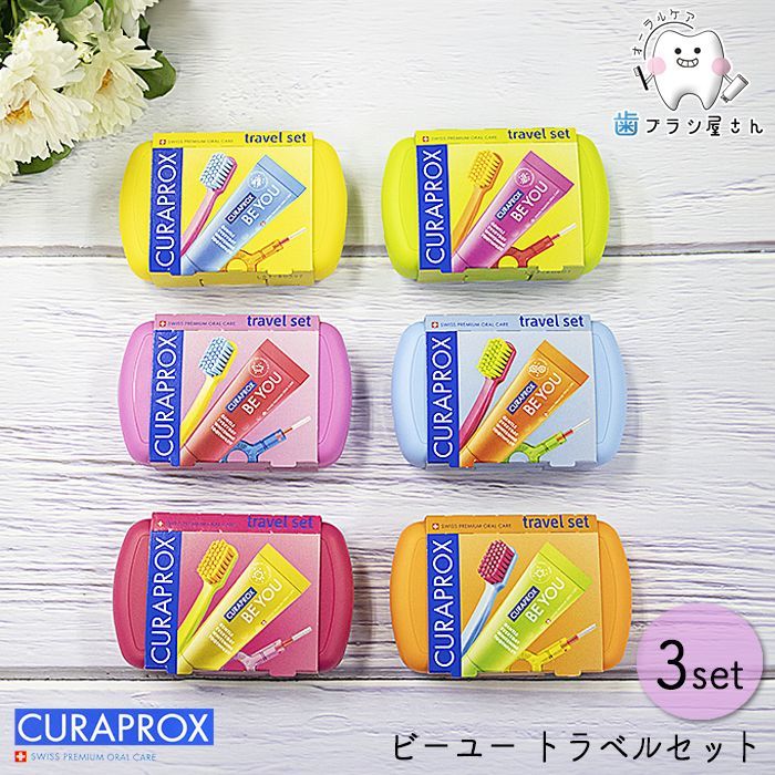 歯ブラシ CURAPROX クラプロックスビーユー トラベル 3セット
