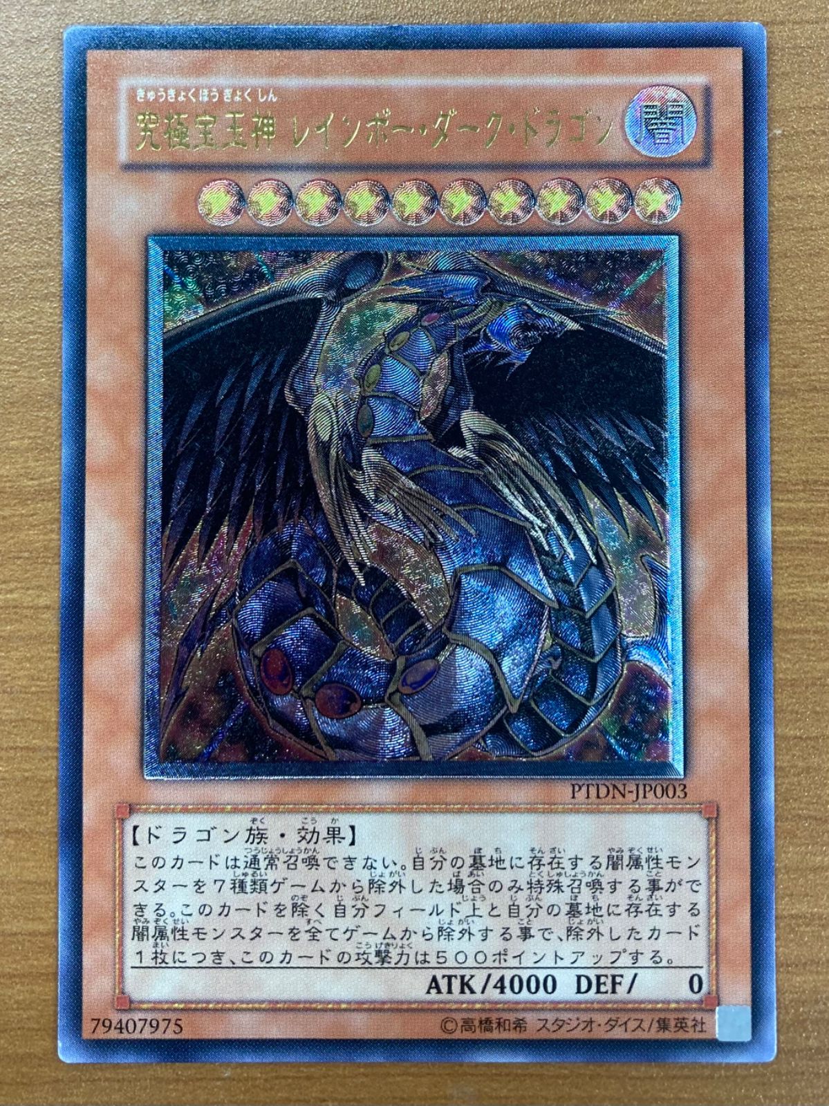 状態B 究極宝玉神 レインボー・ダーク・ドラゴン UL レリーフ
