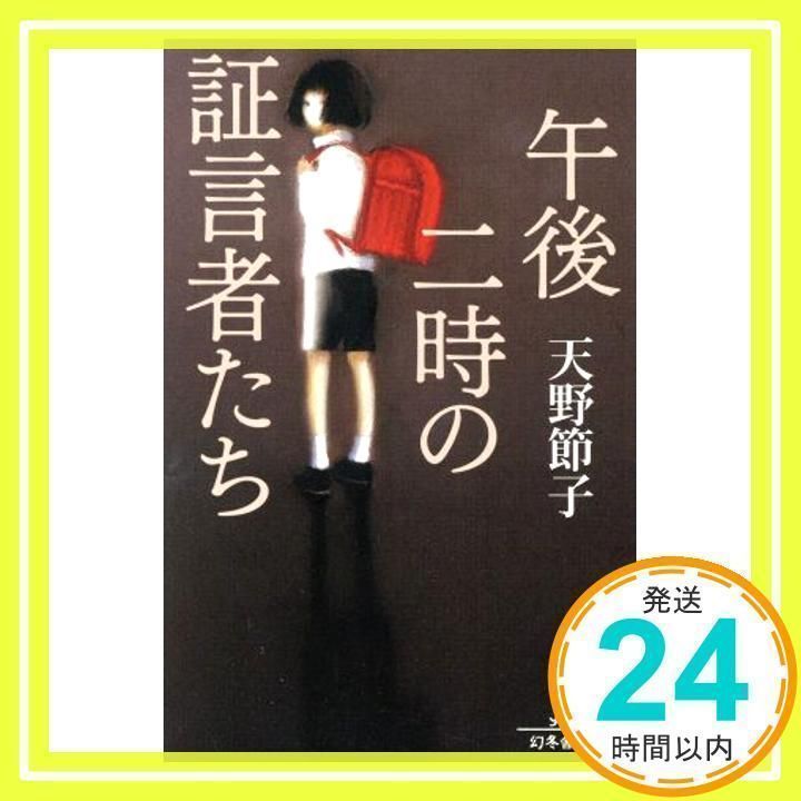 午後二時の証言者たち (幻冬舎文庫) [Oct 06, 2017] 天野 節子_02 