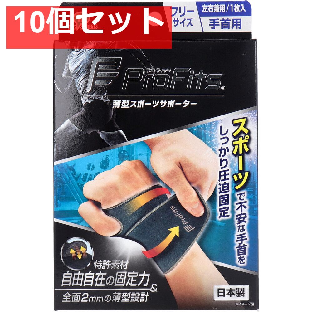 プロ フィッツ 薄型圧迫固定サポーター 手首用 フリーサイズ 1枚入 10個セット