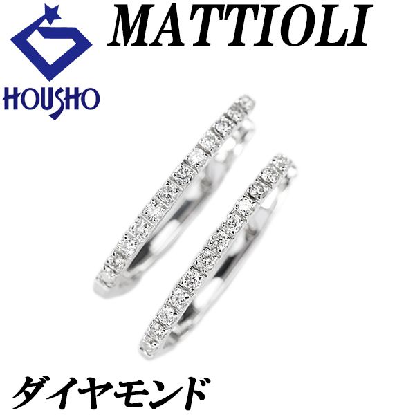 MATTIOLI マッティオリ ダイヤモンド ピアス K18ホワイトゴールド フープ 華奢 宝正 901681