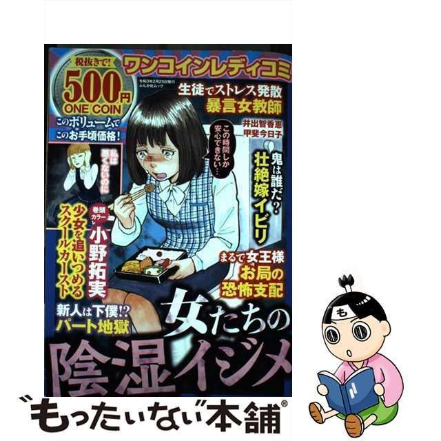 中古】 ワンコインレディコミ女たちの陰湿イジメ (ぶんか社ムック