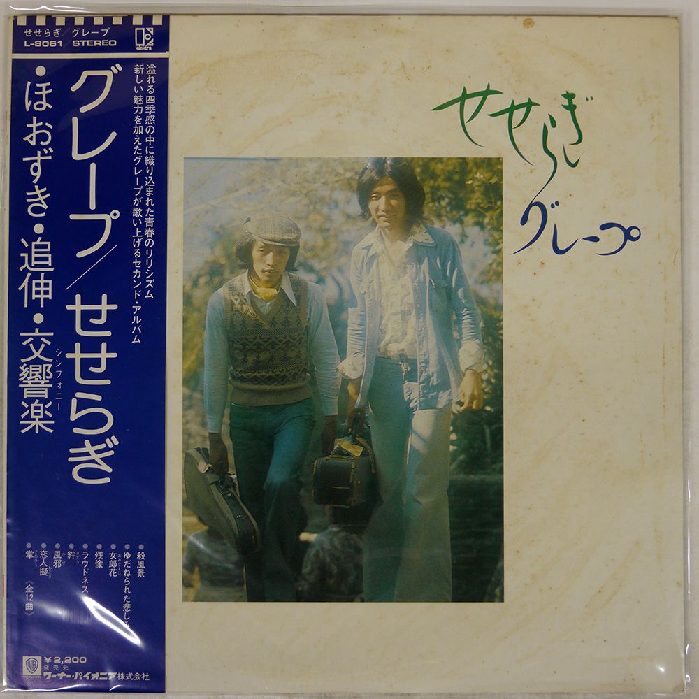 帯付き 国内盤 グレープ/せせらぎ/WARNER-PIONEER CORPORATION