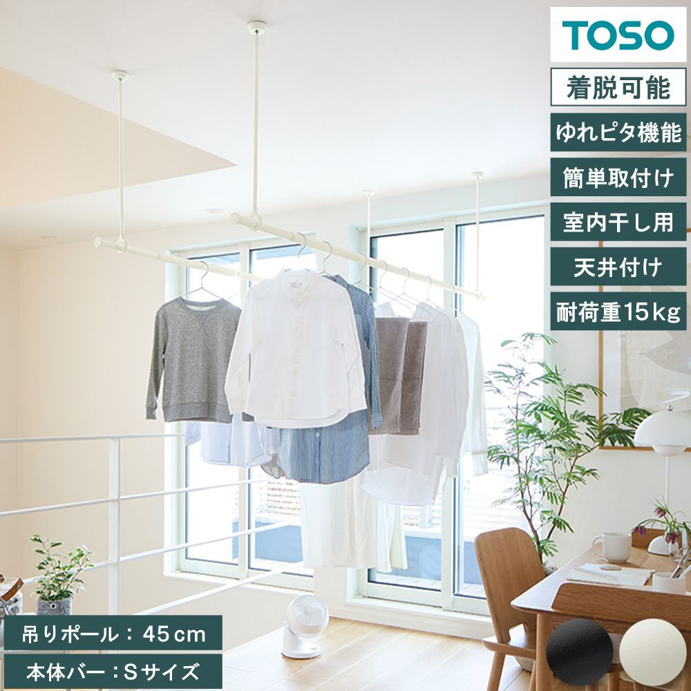 本体バー Sサイズ 吊りポール 45cm 室内干し用 ランドリーバー セット 付け外し 天井付け ゆれピタ機能 トーソー ハンガー 洗濯 室内干し 部屋干し ポール 耐荷重15kg 取付け簡単 シンプル ホワイト ブラック 直送 TOSO