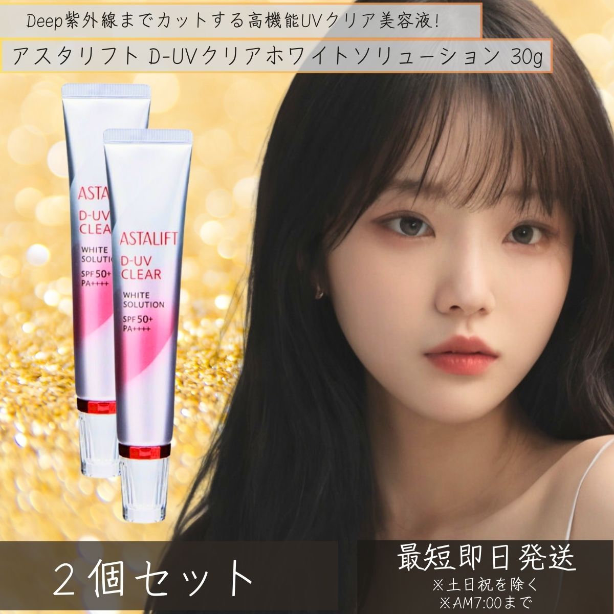 アスタリフト D-UVクリア ホワイトソリューション 30g 2個セット 美容液 化粧下地 SPF50+ PA++++ 日焼け止めクリーム　富士フイルム ASTALIFT