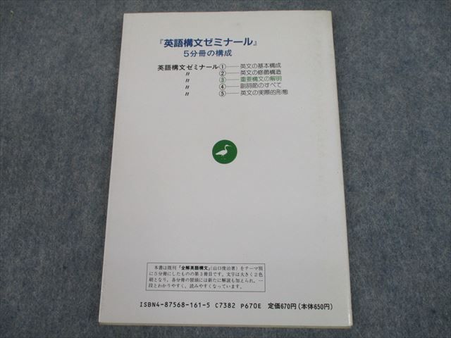 TF12-158 語学春秋社 大学入試 英語構文ゼミナール 3重要構文の解明 1989 山口俊治 s9B - メルカリ