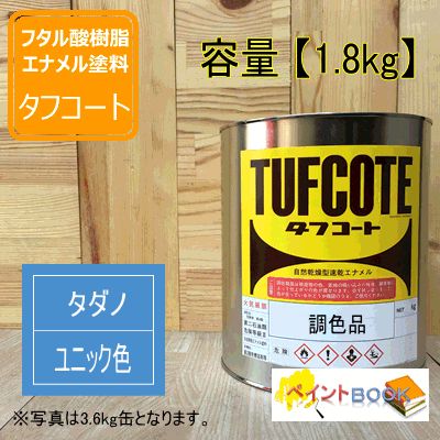 タダノユニック色【1.8kg】 油性塗料 青色 クレーン 建設機械用