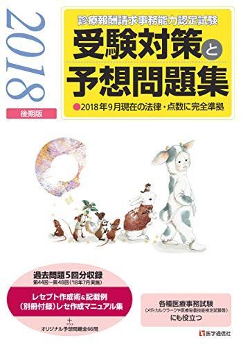 診療報酬請求事務能力認定試験 受験対策と予想問題集 2018年【後期版 