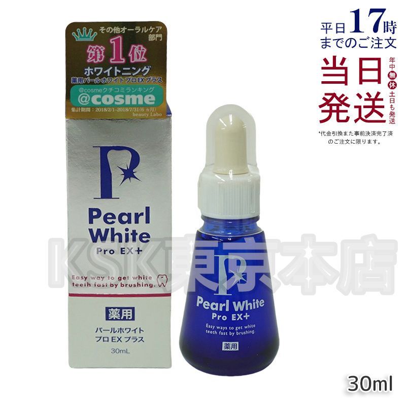 薬用パールホワイトプロEXプラス 30mg PearlWhite BEAUTY LABO 薬用