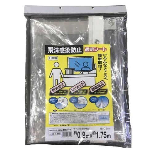 【新品・5営業日で発送】ユタカメイク ﾕﾀｶ B-440 防炎UV静電透明ｼｰﾄ0.9x1.75m　B-440