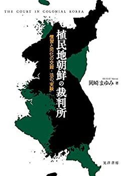 【中古】 植民地朝鮮の裁判所 慣習と同化の交錯・法の「実験」