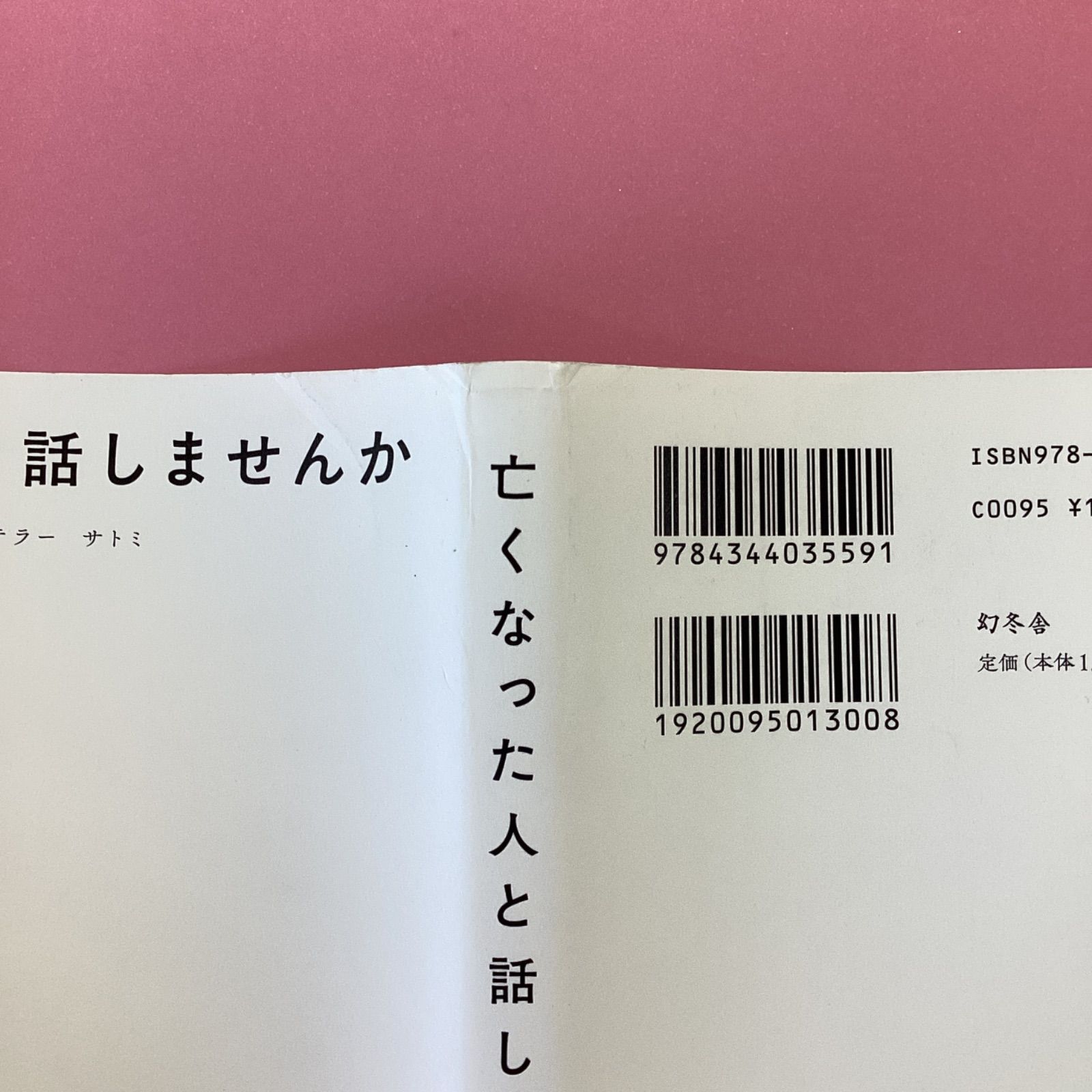 亡くなった人と話しませんか a16_5287 - メルカリ