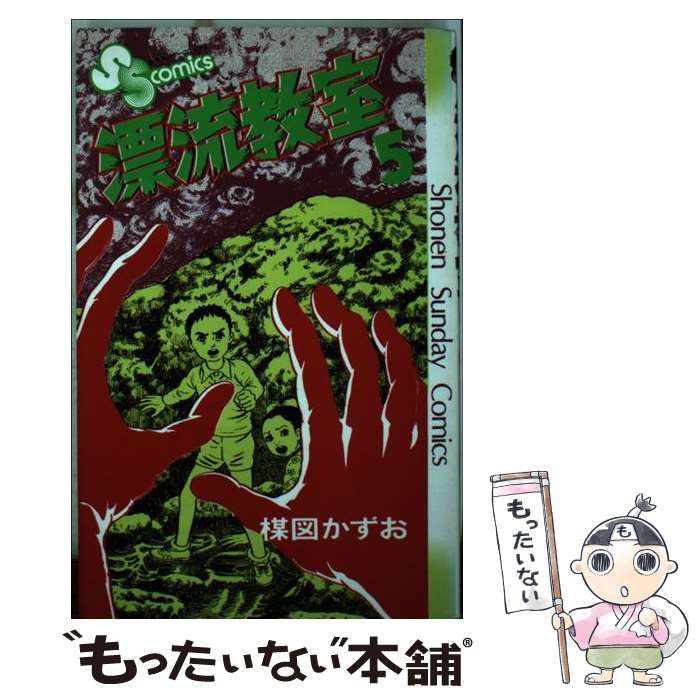 中古】 漂流教室 5 （少年サンデーコミックス） / 楳図 かずお  