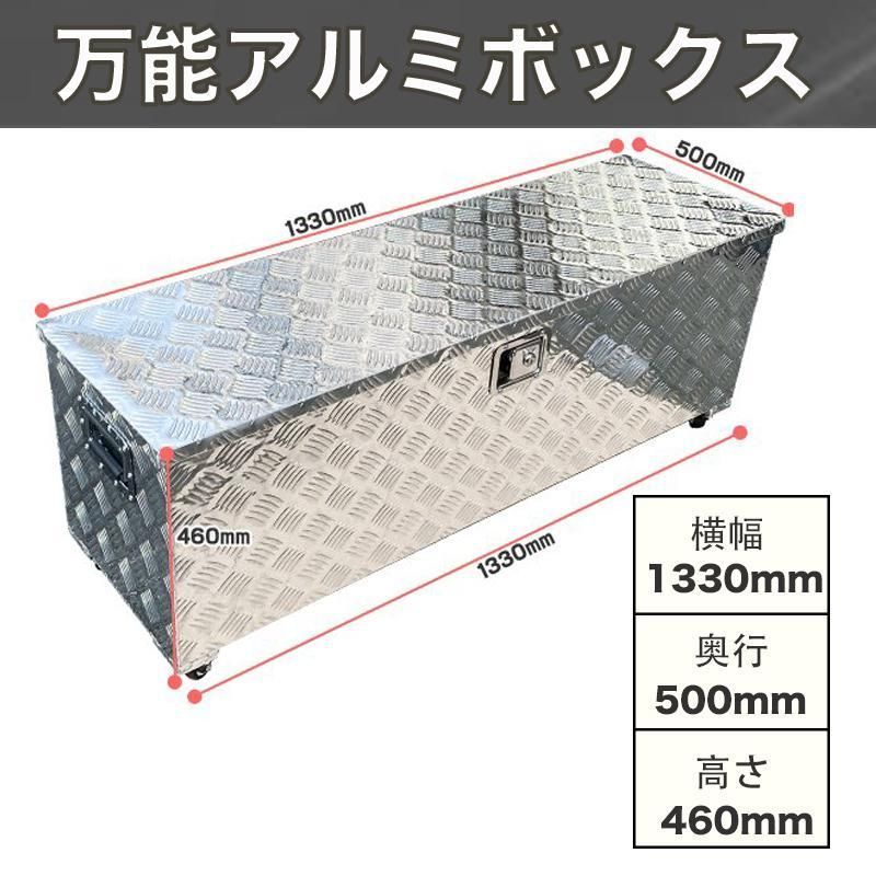 大型工具箱【アルミツールボックス】長1330*奥行500*高460㎜ ボックス 