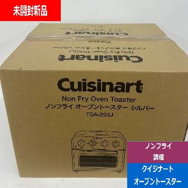 未開封 Cuisinart クイジナート ノンフライオーブントースター シルバー TOA-29SJ 家電量販店 でんきち