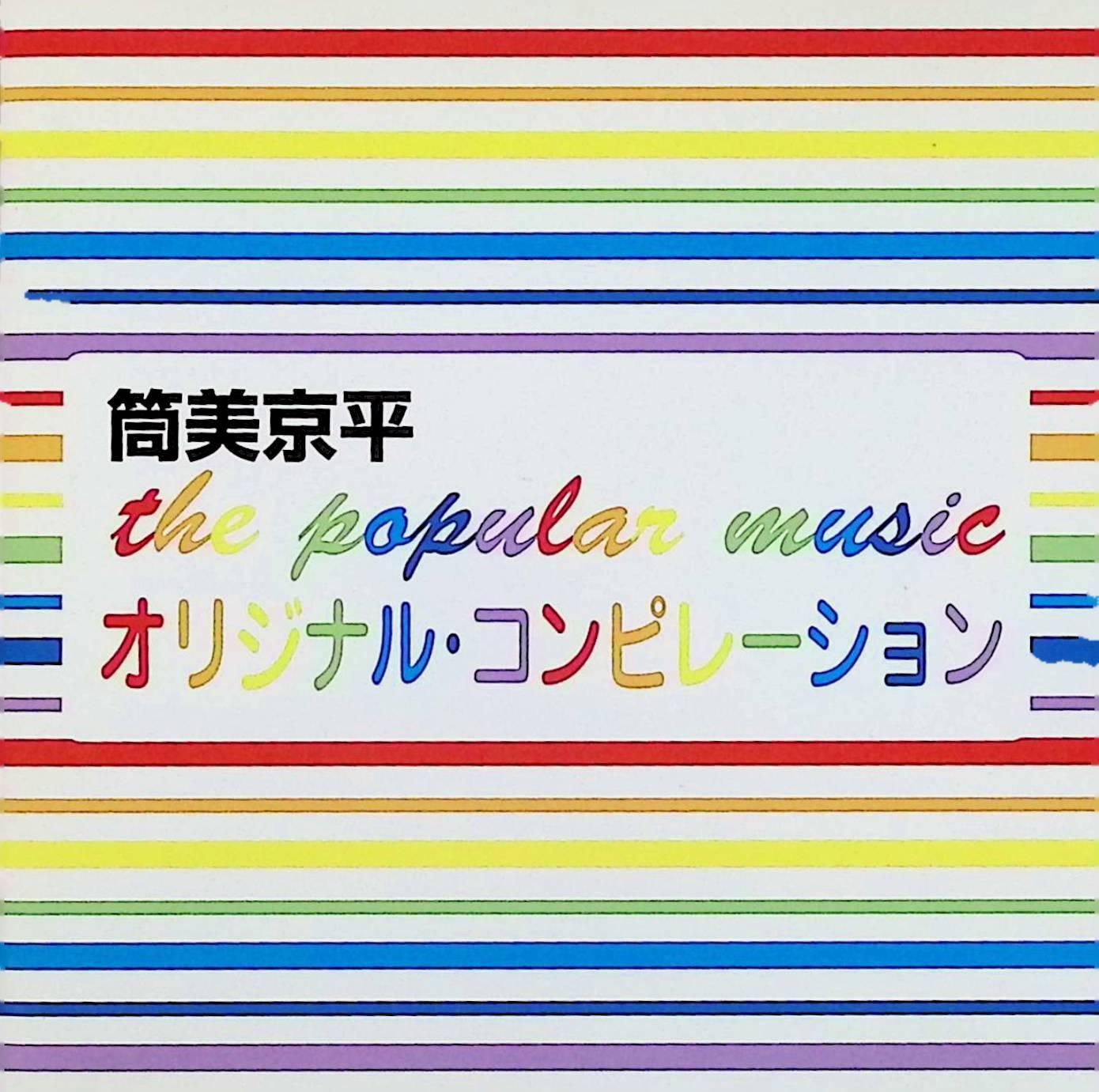 匿名配送　筒美京平 トリビュート the popular music　新品未開封 Amazon.co.jp: the popular music ~筒美京平トリビュート