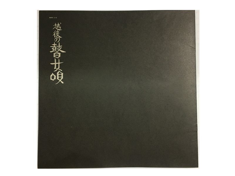 レア名盤！！ 難波コトミ, 杉本キクエ, 五十嵐シズ, 金子セキ