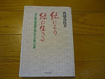 【中古】【非常に良い】縁により縁に生きる―ニチイ創立者西端行雄と歩いた商いの道