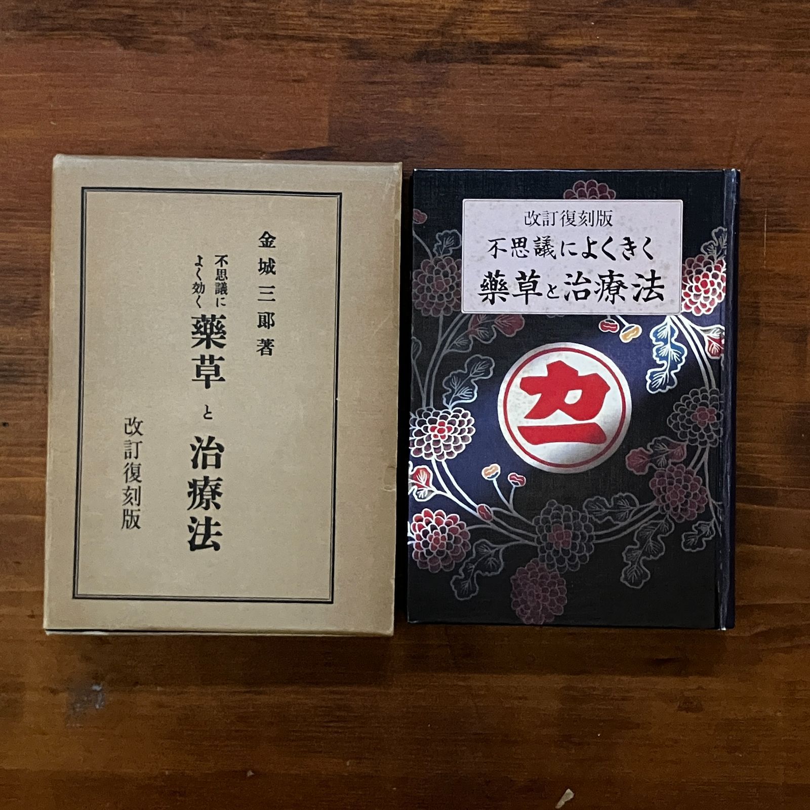 不思議によくきく　薬草と治療法　改訂復刻版　金城三郎 不思議によくきく薬草と治療法 改訂復刻版 金城三郎 著 1982年