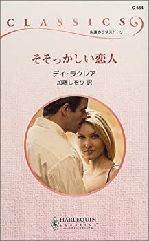 【中古】そそっかしい恋人 (ハーレクイン・クラシックス)