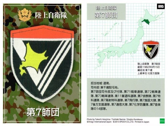 ux36 自衛隊 カード まとめ 第七師団 第十師団 第十二旅団 師団 旅団