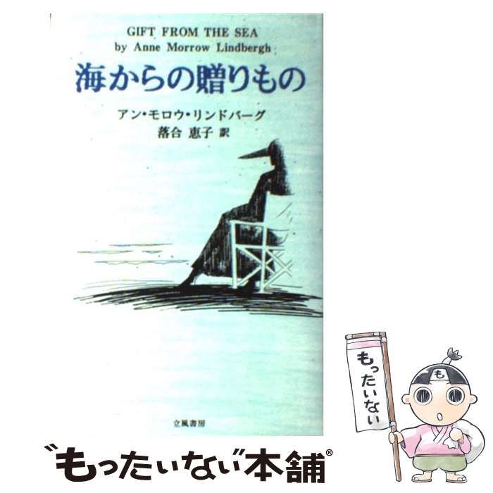 【中古】 海からの贈り物 中古】 海からの贈り物