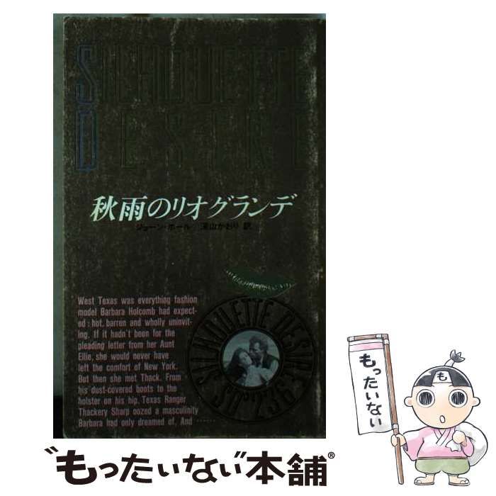 【中古】 秋雨のリオグランデ/ハーパーコリンズ・ジャパン/ジョーン・ホール 中古】 秋雨のリオグランデ （シルエットディザイア