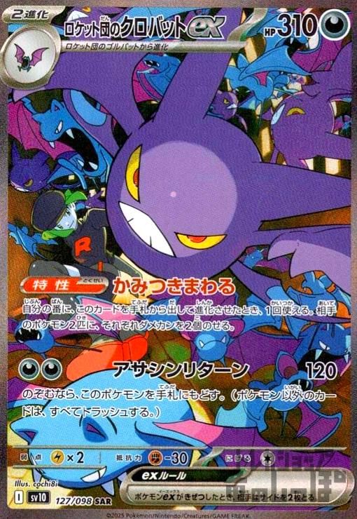売れ筋がひ贈り物！ ロケット団のクロバットex(127/098 メルカリ - SAR) カードダスその他