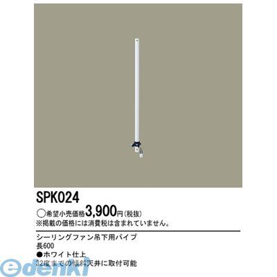 【新品・7営業日以内発送】パナソニック電工 SPK024 ファン吊下用パイプ60cmホワイト シーリングファン シーリングファン吊下用パイプ【沖縄離島販売不可】