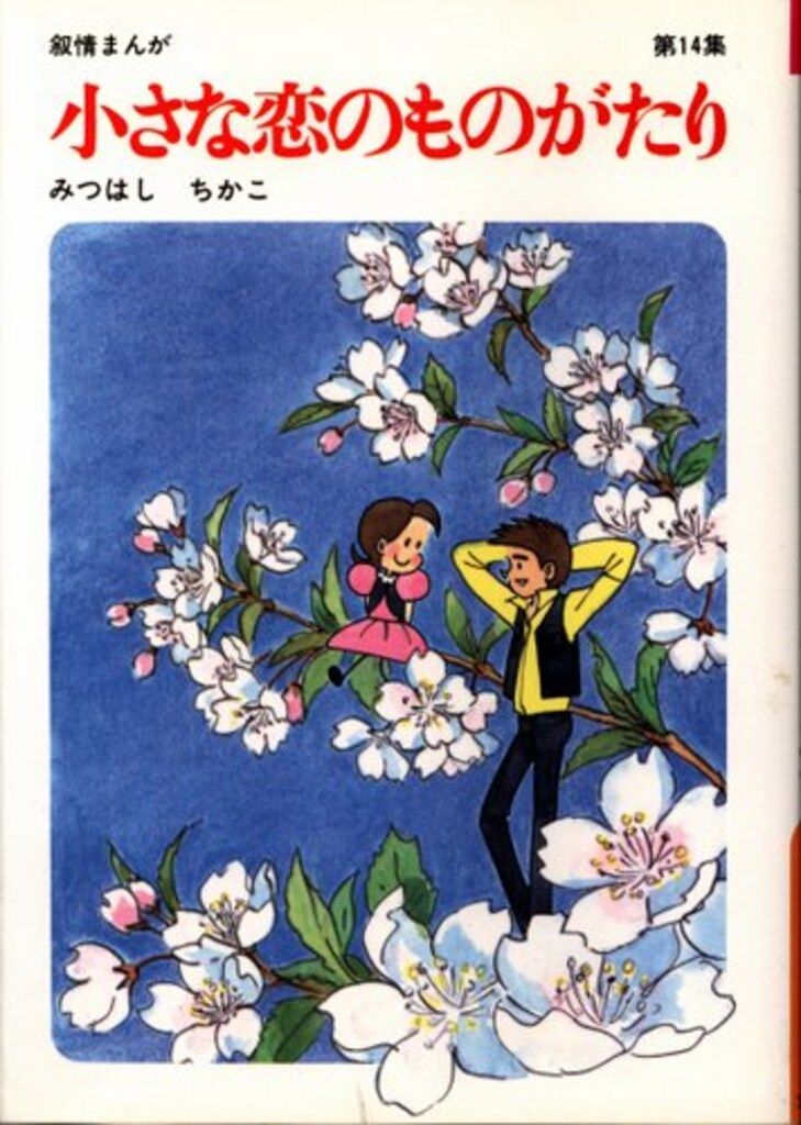 【立風書房】小さな恋のものがたり×14冊 / みつはしちかこ 立風書房】小さな恋のものがたり×14冊 / みつはしちかこ