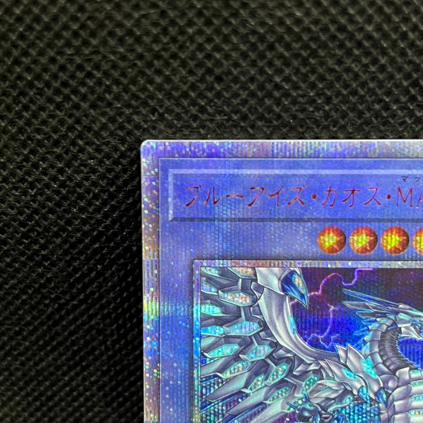 遊戯王 ブルーアイズ・カオス・MAX・ドラゴン 20thシークレットレア PSA10】ブルーアイズ・カオス・MAX・ドラゴン 20thシークレット