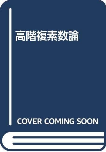 高階複素数論／菊池 定衛門