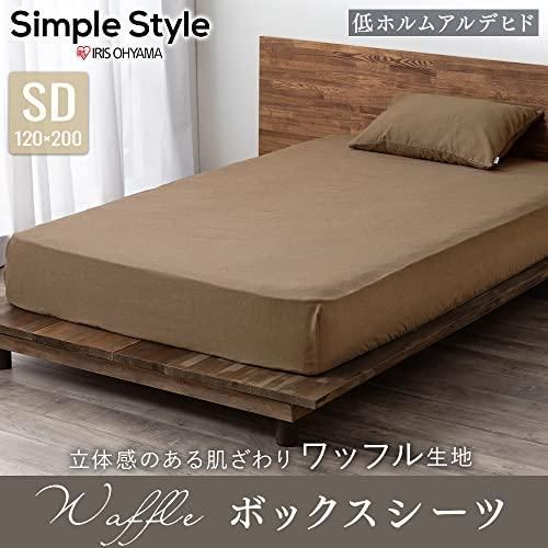 アイリスオーヤマ ボックスシーツ ワッフル生地 肌触りやわらか 全周ゴム付き BXS-TCW-SD セミダブルサイズ ベージュ
