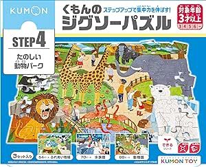 【新品・2営業日で発送】くもん出版 くもんのジグソーパズル STEP4 たのしい動物パーク 子供ジグソー 54ピース・70ピース・88ピース 3歳以上 JP-46 KUMON