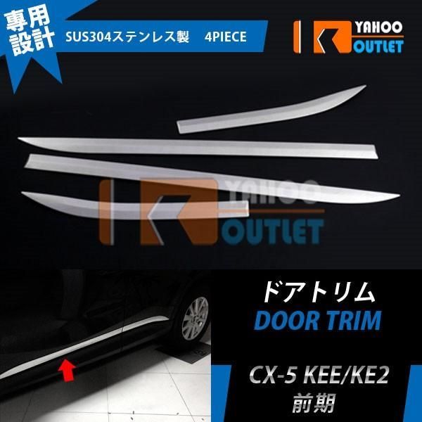 マツダ CX-5 KEE/KE2 前期 後期 ドアトリム ガーニッシュ ステンレス製 鏡面 メッキ ドレスアップ カスタム パーツ 外装 4p EX344