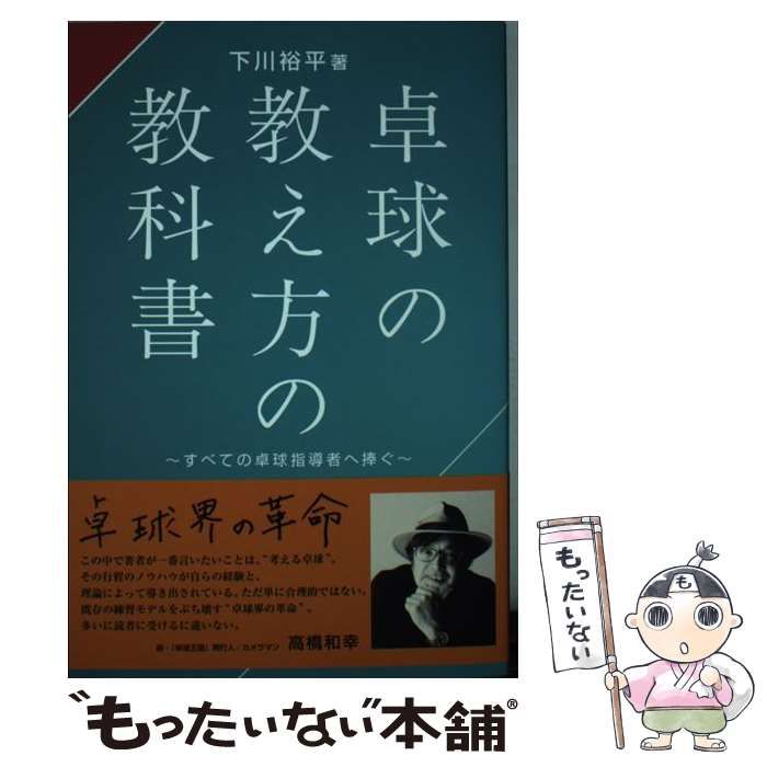 中古】 卓球の教え方の教科書 すべての卓球指導者へ捧ぐ / 下川裕平 /
