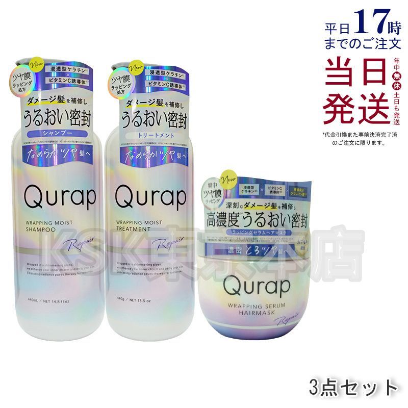 キューラップ ラッピングモイスト シャンプー 440ml トリートメント 440g ラッピングセラム ヘアマスク 180g 父の日