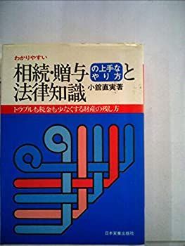 【中古】 わかりやすい相続・贈与の上手なやり方と法律知識 (1977年)