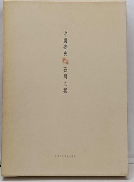 中古】中國書史／石川 九楊／京都大学学術出版会 - メルカリ