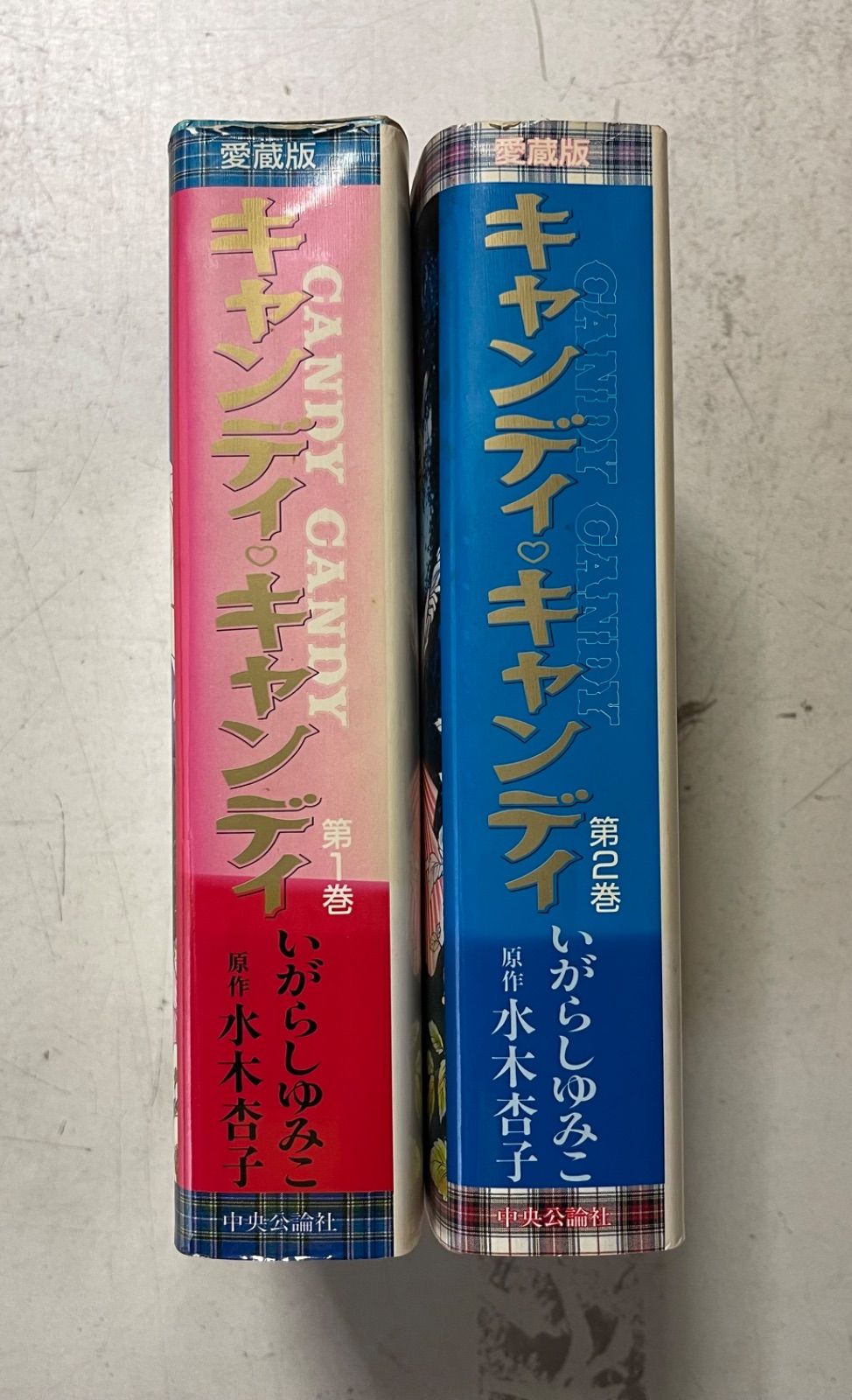 キャンディ・キャンディ キャンディキャンディ 愛蔵版 全2巻完結セット