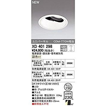 5営業日で発送 ODELIC オーデリック LEDユニバーサルダウンライト M形 深型 埋込穴直径150 CDM-T70Wクラス 高効率 拡散配光 連続調光 本体色 オフ白 温白