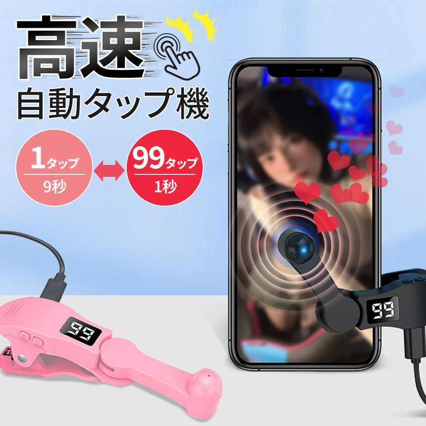 高速連打 自動タップ機 スマホ 連打 自動 タップ 自動タップ 連打器 スマートフォン 連続 放置 ゲーム スマホゲーム ソシャゲ クリッカーゲーム  ライブ配信 いいね 配信 ハート イイネ クリップ式 クリップ 速度調整 興味深い 速い ゆっくり 遅い 電動 挟む iPhone iPad ...