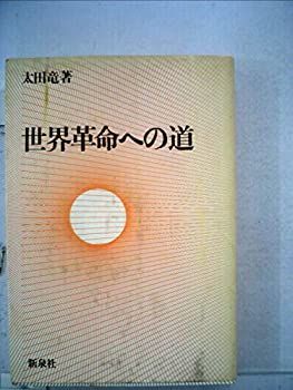 【中古】 世界革命への道 (1978年)