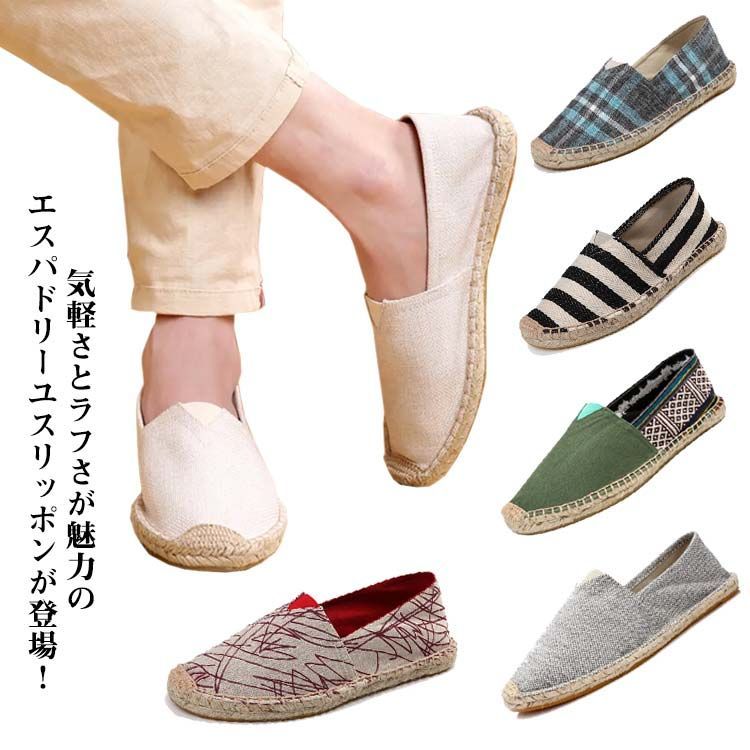 フラットシューズ 春夏 レディース 帆布 軽量 スリッポン スニーカー ぺたんこ 男女兼用 リネン 麻 エスパドリーユ メンズ ジュート 無地 ストライプ チェック柄 欧風 民族 カラー豊富 エス