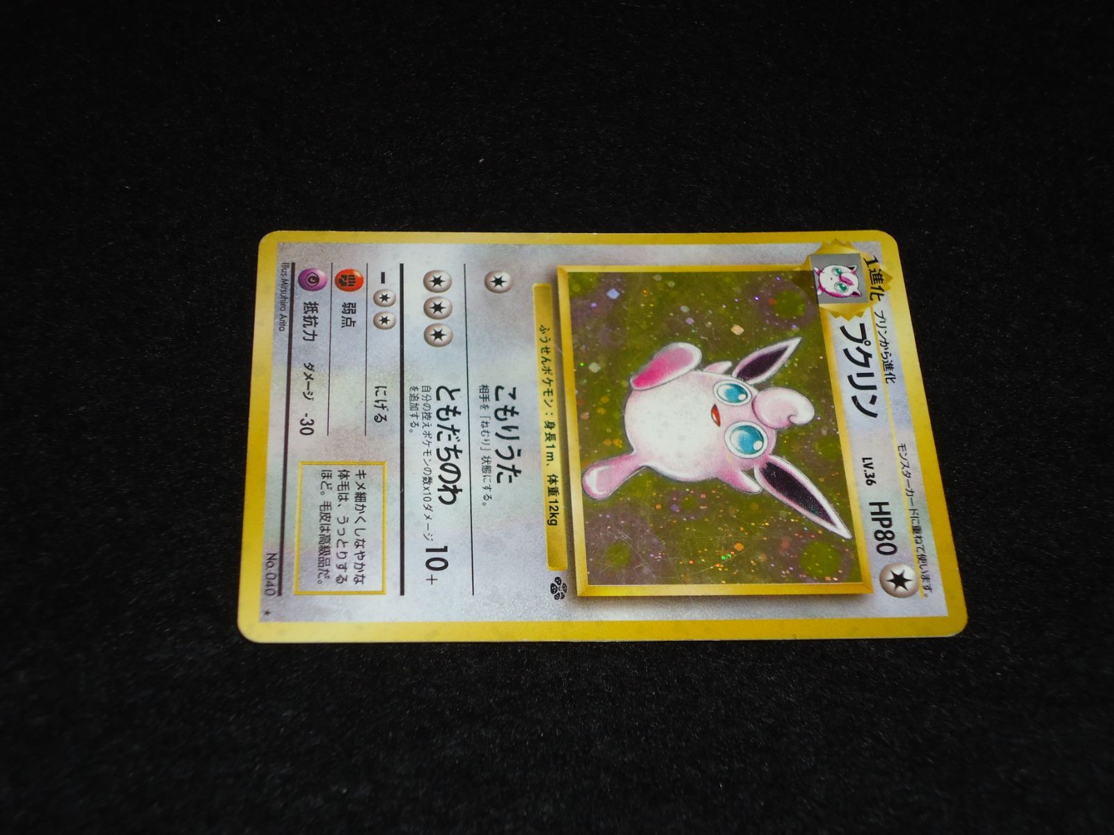 ファッション 通販 プクリン 旧裏面 ともだちのわ こもりうた No.040☆ HP80 LV.36 ポケモンカードゲーム