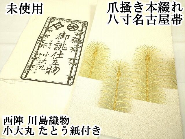 平和屋2□極上西陣川島織物爪掻き本綴れ八寸名古屋帯若松葉金糸 