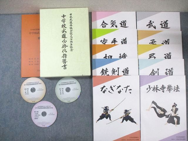 日本武道協議会設立40周年記念版.中学校武道必修化指導書10冊