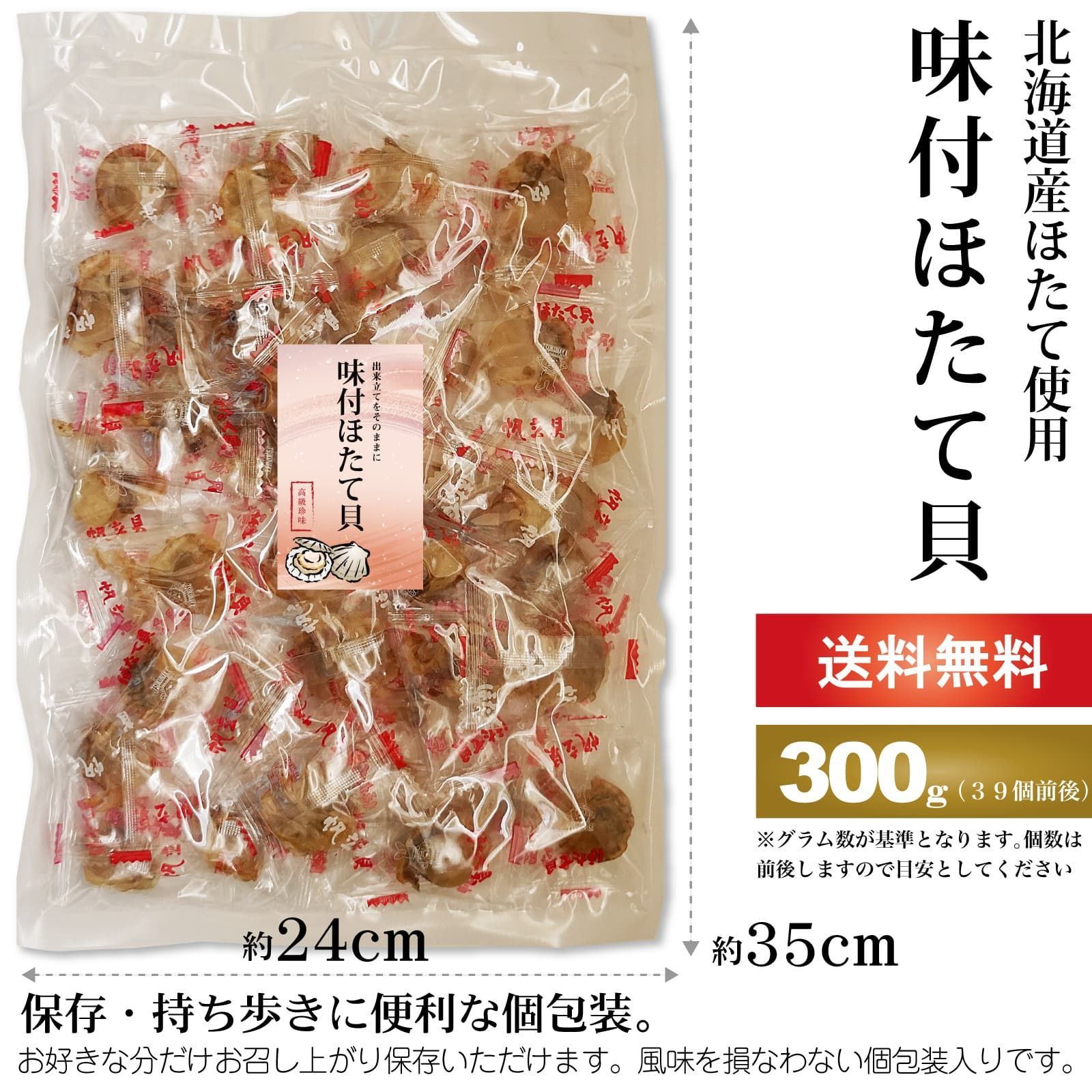 メルカリShops - おつまみ 北海道産 ほたて ソフト干貝柱 300g ソフト帆立 味付貝柱 個包装